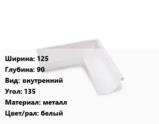 Угол желоба 125х90 внутренний Угол:135 металл белый